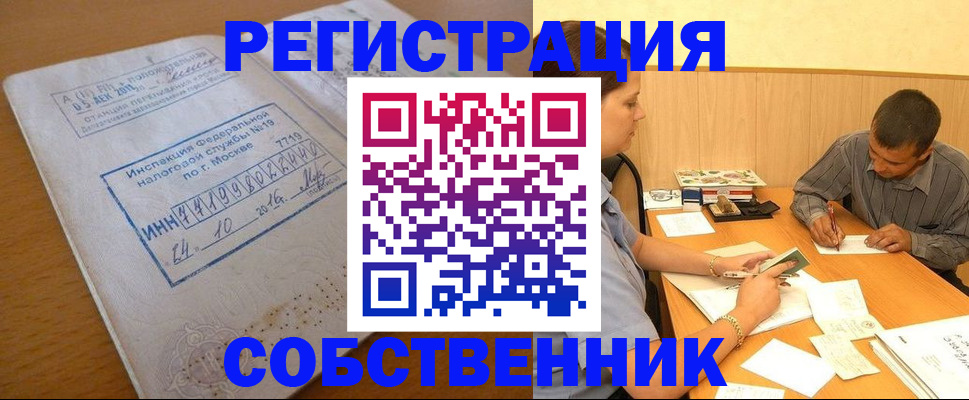 прописка от собственника в Покачах