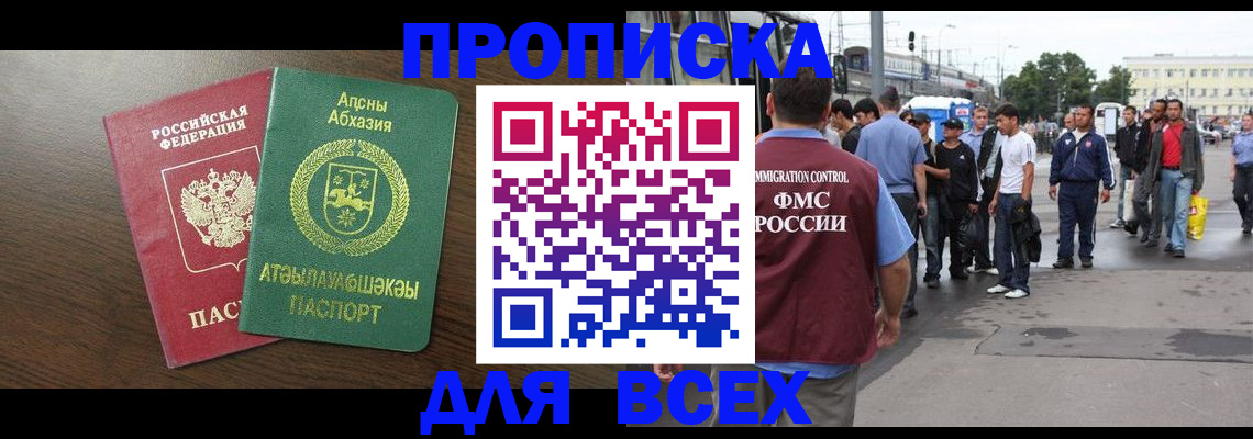 временная прописка в Покачах
